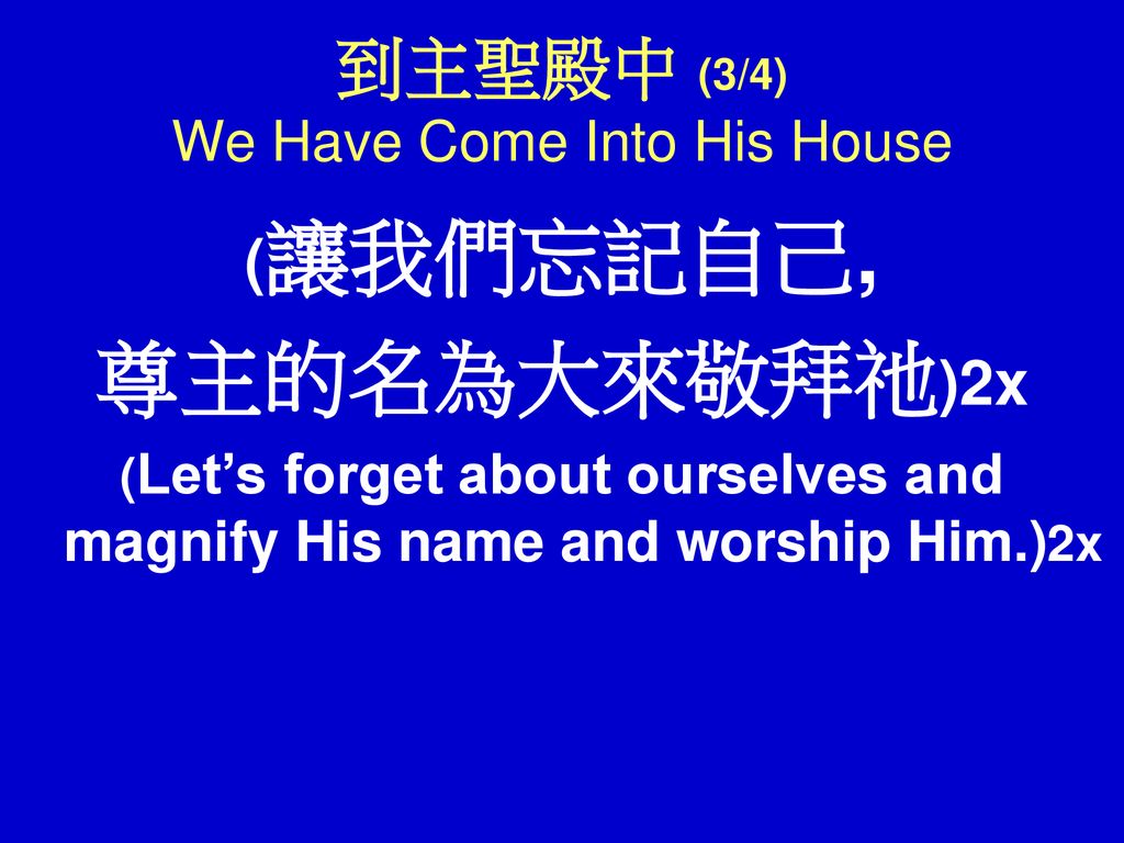 到主聖殿中 (3/4) We Have Come Into His House