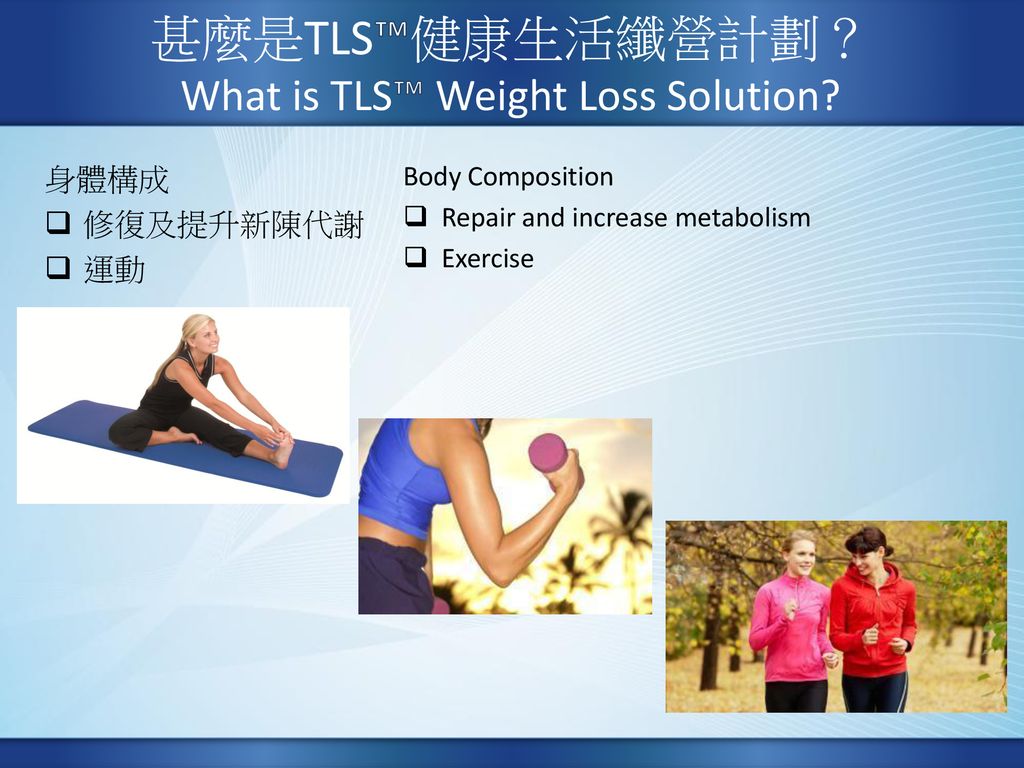 甚麼是TLS™健康生活纖營計劃？ What is TLS™ Weight Loss Solution