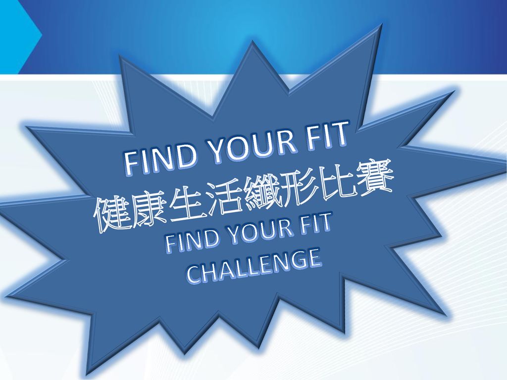 FIND YOUR FIT 健康生活纖形比賽 CHALLENGE