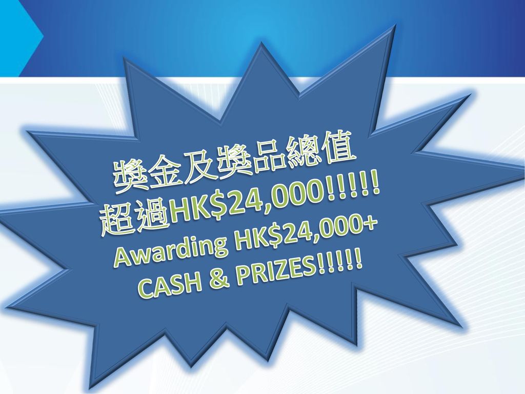 獎金及獎品總值 超過HK$24,000!!!!! Awarding HK$24,000+ CASH & PRIZES!!!!!