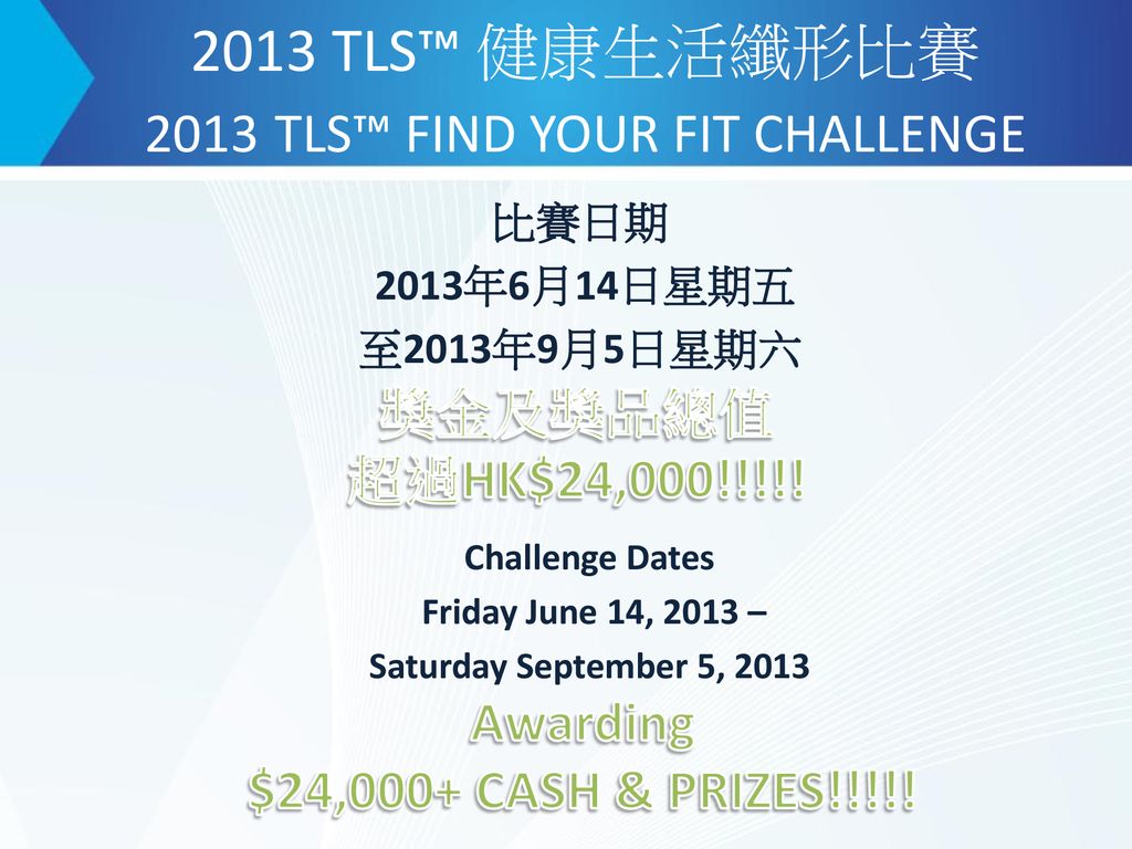 2013 TLS™ 健康生活纖形比賽 2013 TLS™ FIND YOUR FIT CHALLENGE