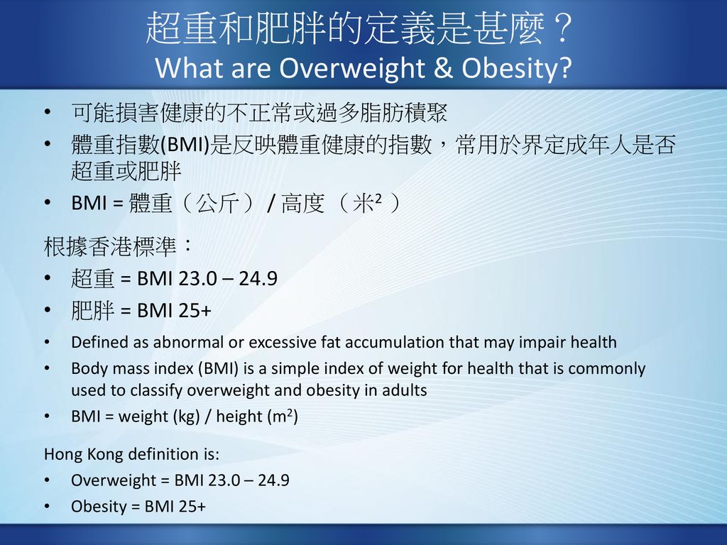 超重和肥胖的定義是甚麼？ What are Overweight & Obesity