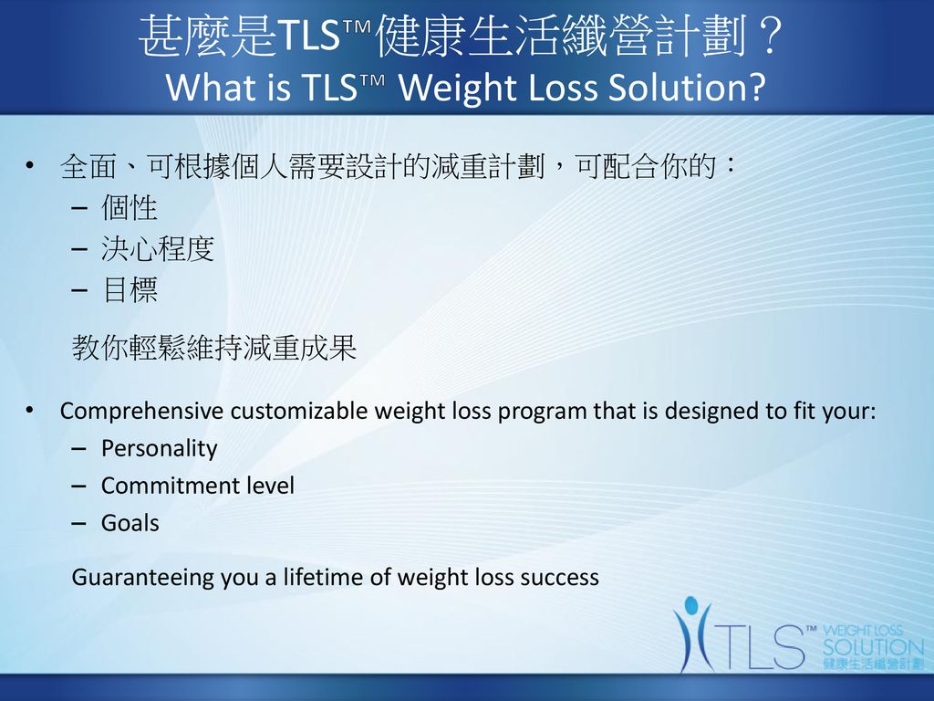 甚麼是TLS™健康生活纖營計劃？ What is TLS™ Weight Loss Solution