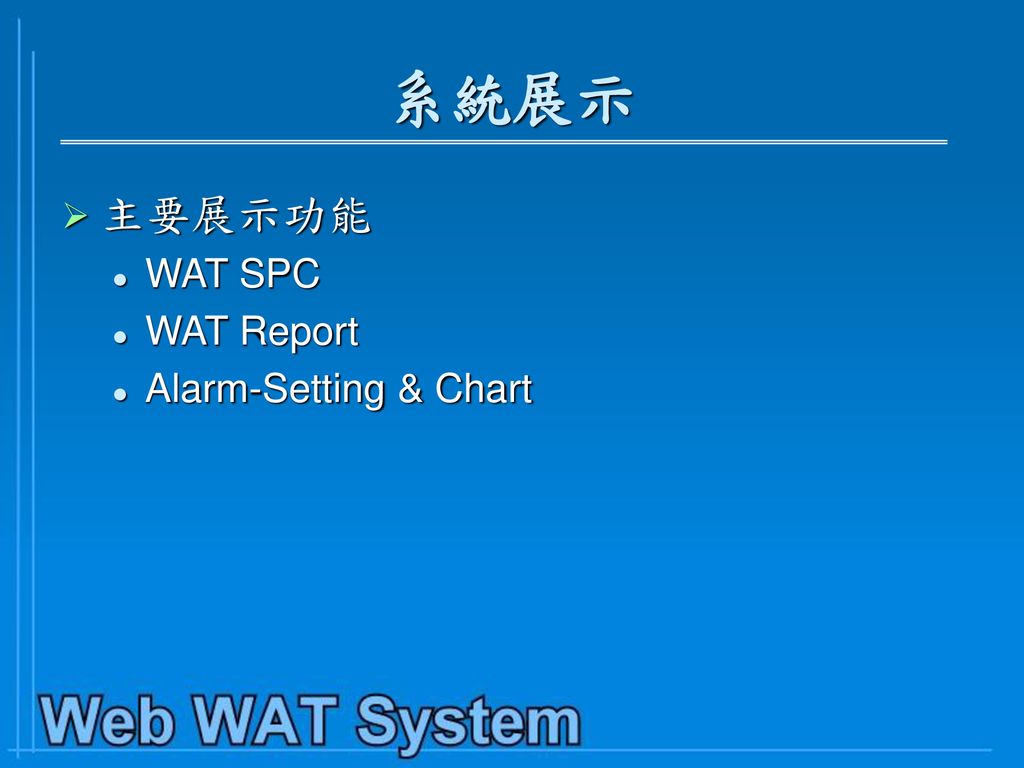 系統展示 主要展示功能 WAT SPC WAT Report Alarm-Setting & Chart