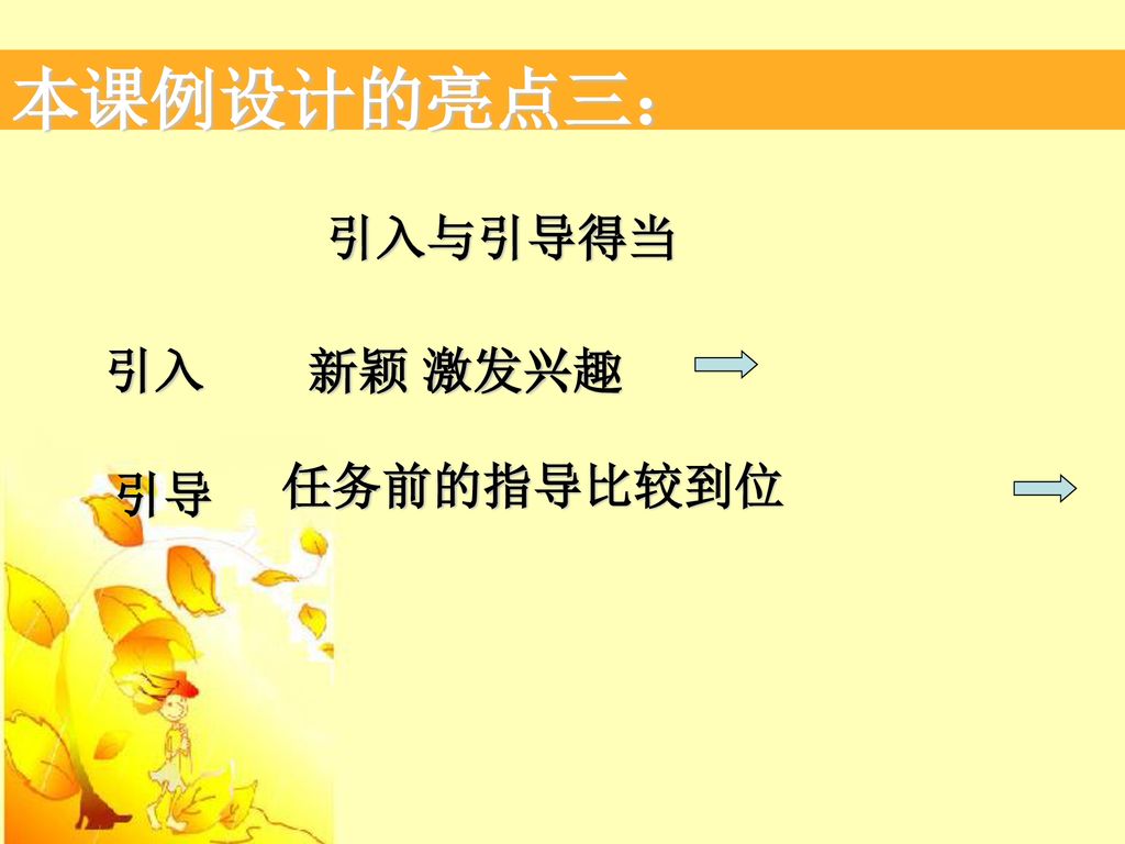 本课例设计的亮点三： 引入与引导得当 引入 新颖 激发兴趣 任务前的指导比较到位 引导