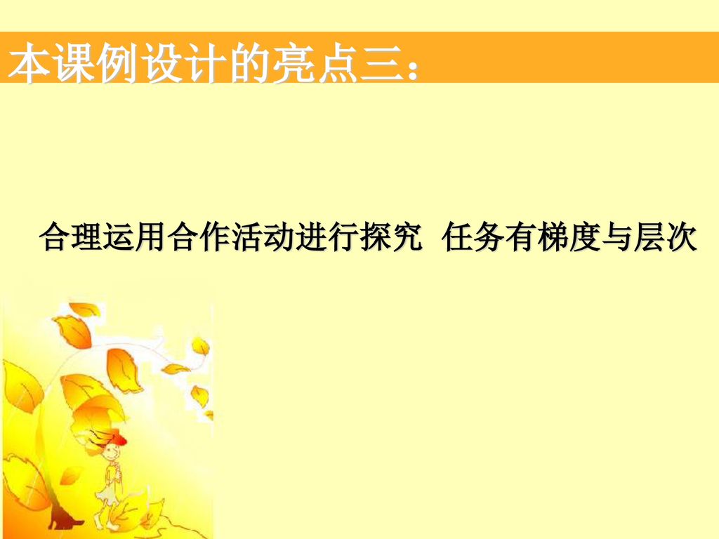 本课例设计的亮点三： 合理运用合作活动进行探究 任务有梯度与层次