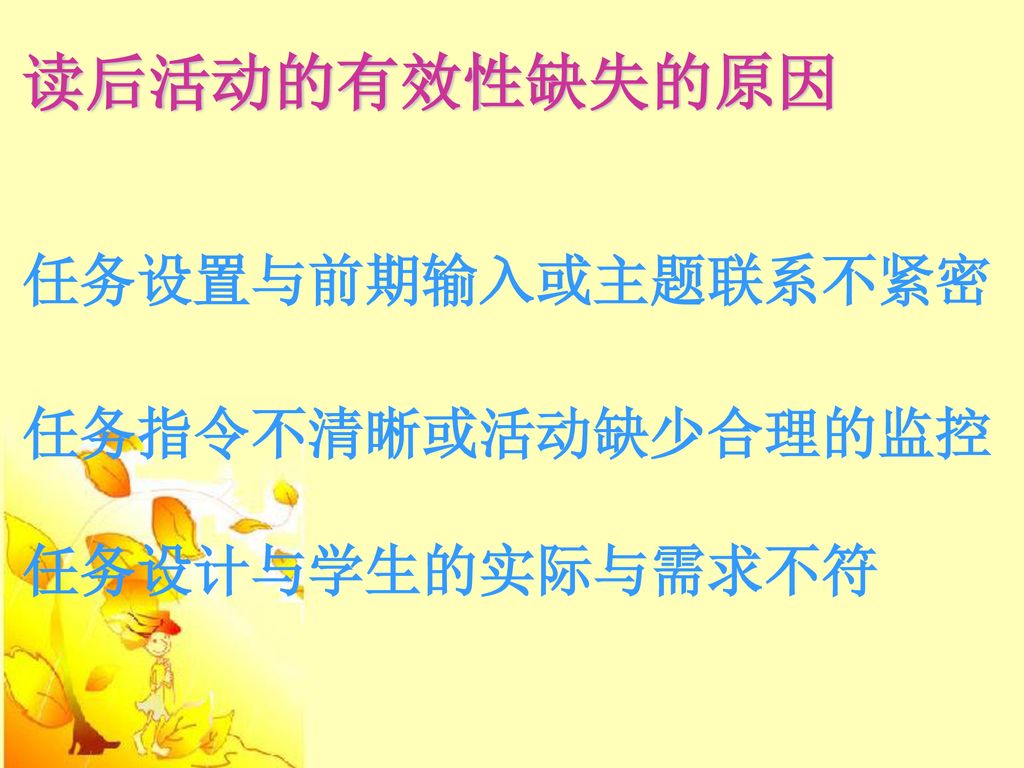 读后活动的有效性缺失的原因 任务设置与前期输入或主题联系不紧密 任务指令不清晰或活动缺少合理的监控 任务设计与学生的实际与需求不符