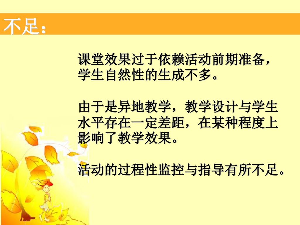 不足： 课堂效果过于依赖活动前期准备，学生自然性的生成不多。 由于是异地教学，教学设计与学生水平存在一定差距，在某种程度上影响了教学效果。