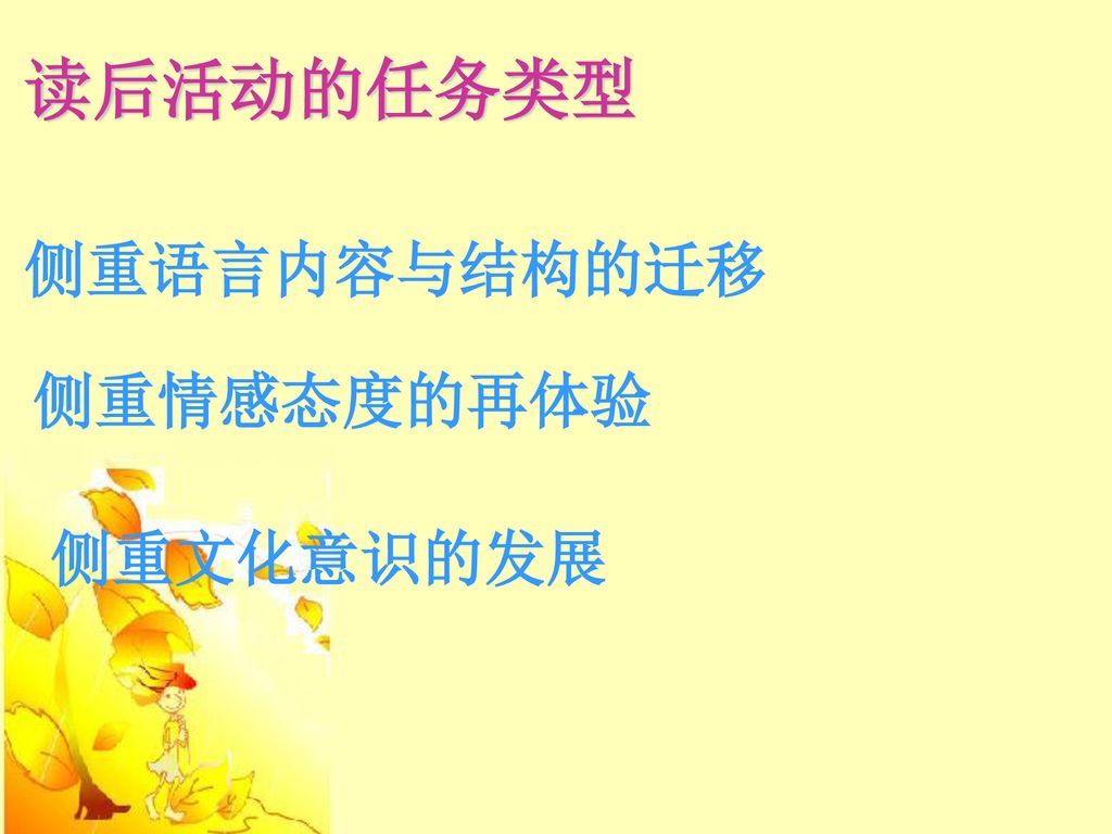 读后活动的任务类型 侧重语言内容与结构的迁移 侧重情感态度的再体验 侧重文化意识的发展