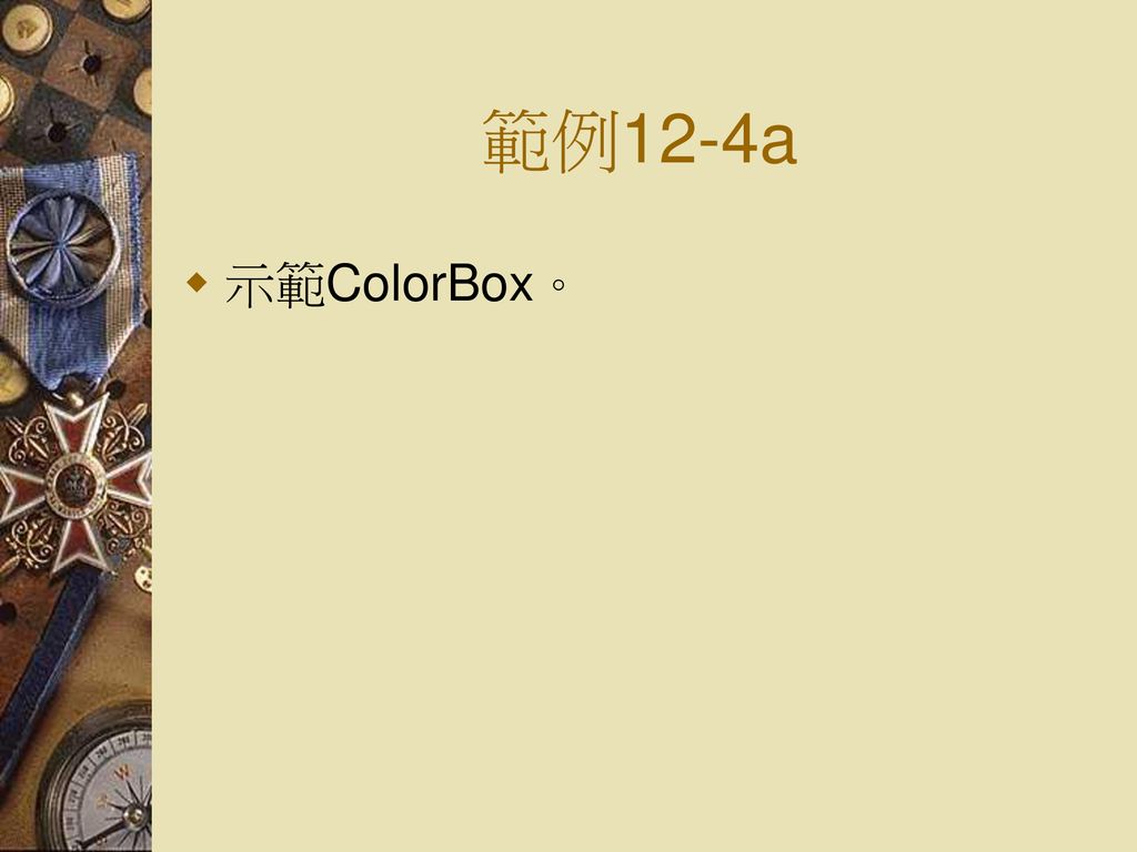 範例12-4a 示範ColorBox。