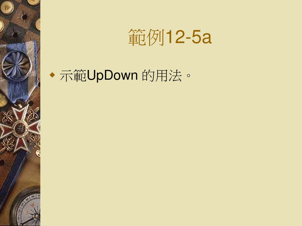 範例12-5a 示範UpDown 的用法。