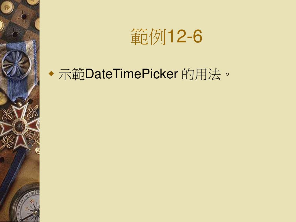 範例12-6 示範DateTimePicker 的用法。