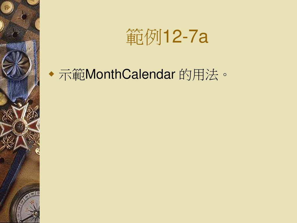 範例12-7a 示範MonthCalendar 的用法。