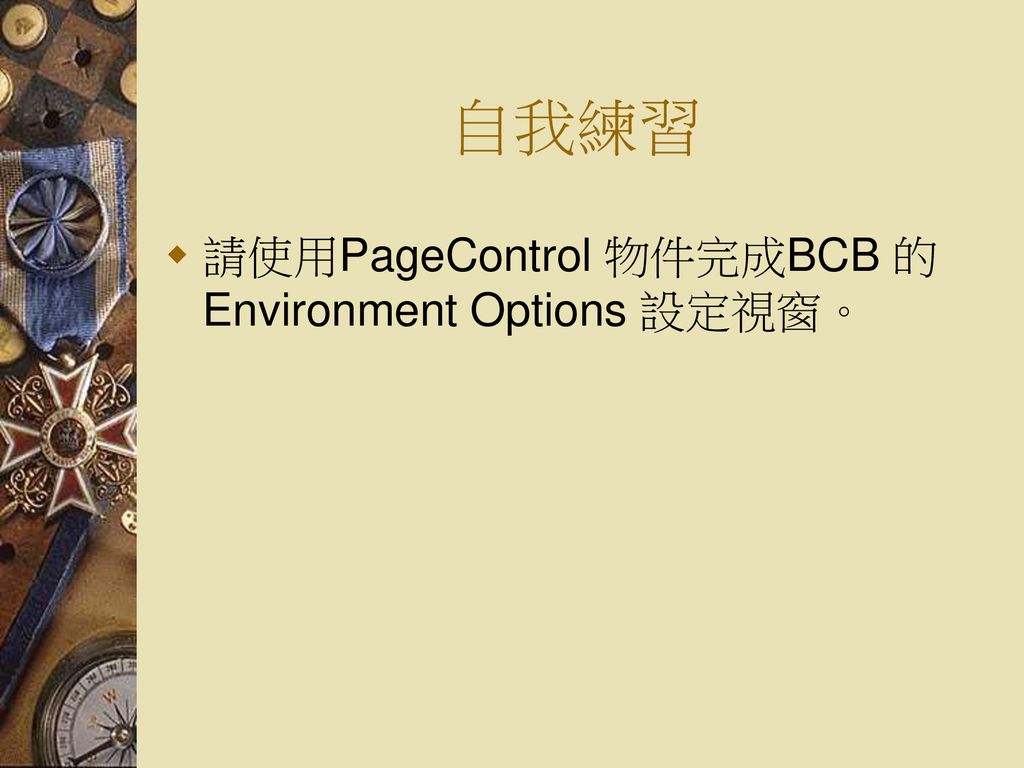 自我練習 請使用PageControl 物件完成BCB 的Environment Options 設定視窗。