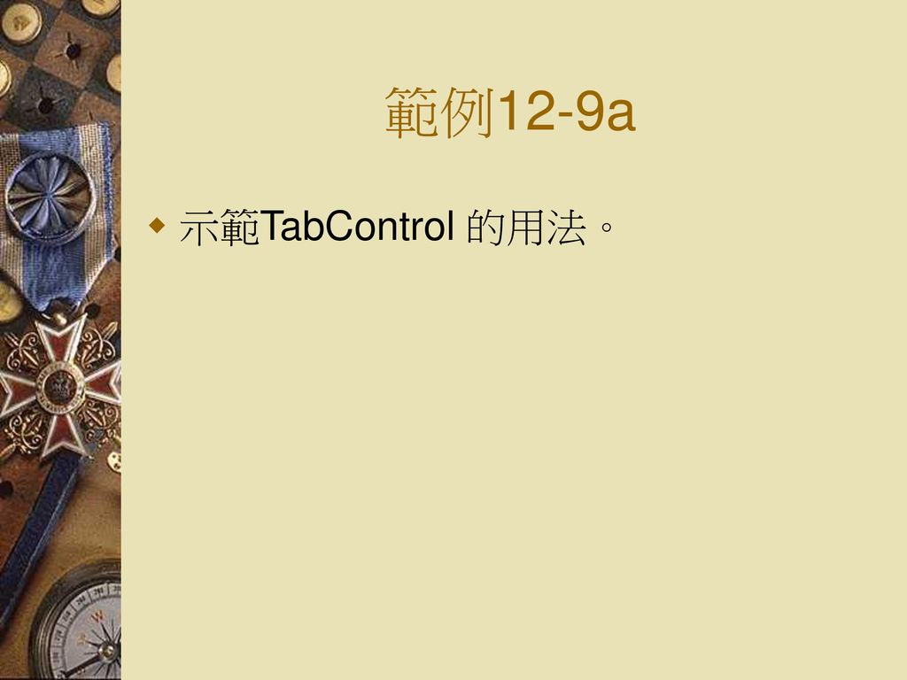 範例12-9a 示範TabControl 的用法。