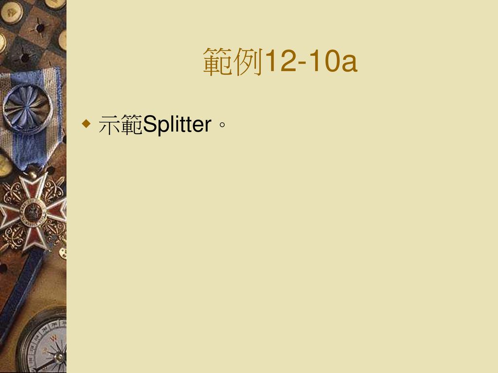 範例12-10a 示範Splitter。