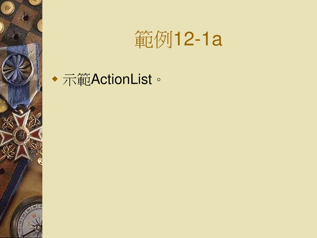 範例12-1a 示範ActionList。