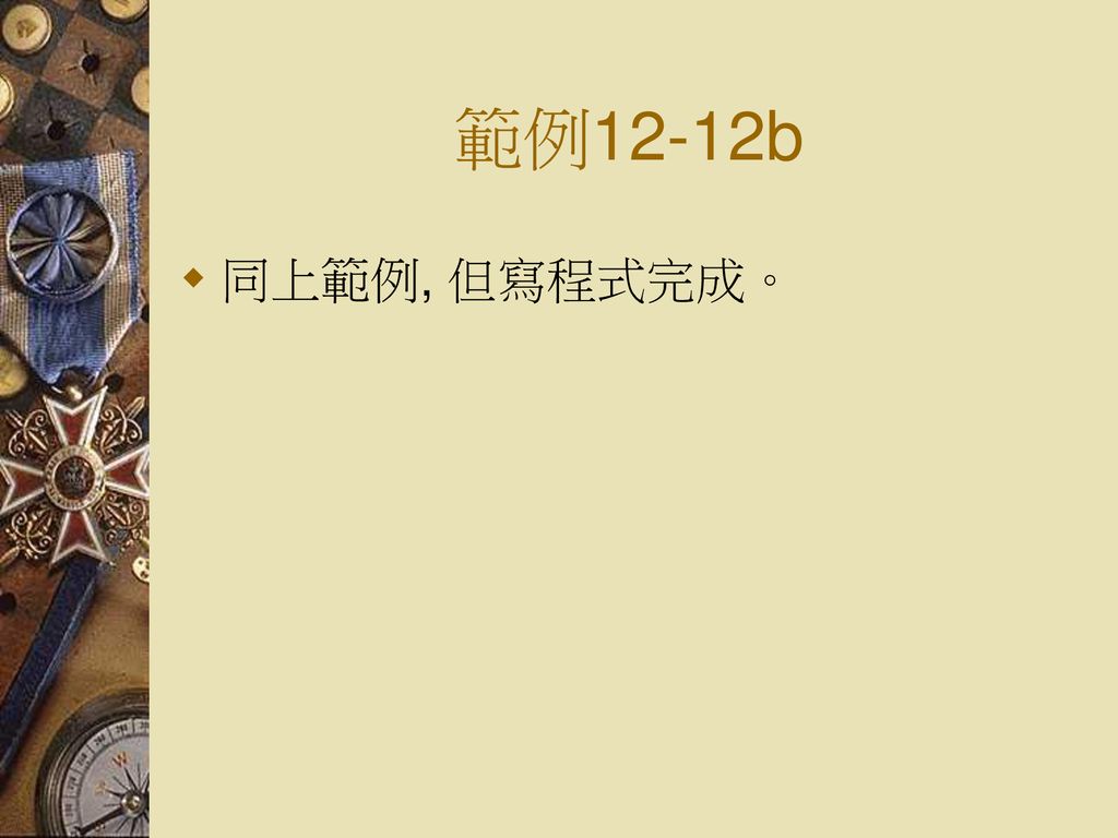 範例12-12b 同上範例, 但寫程式完成。