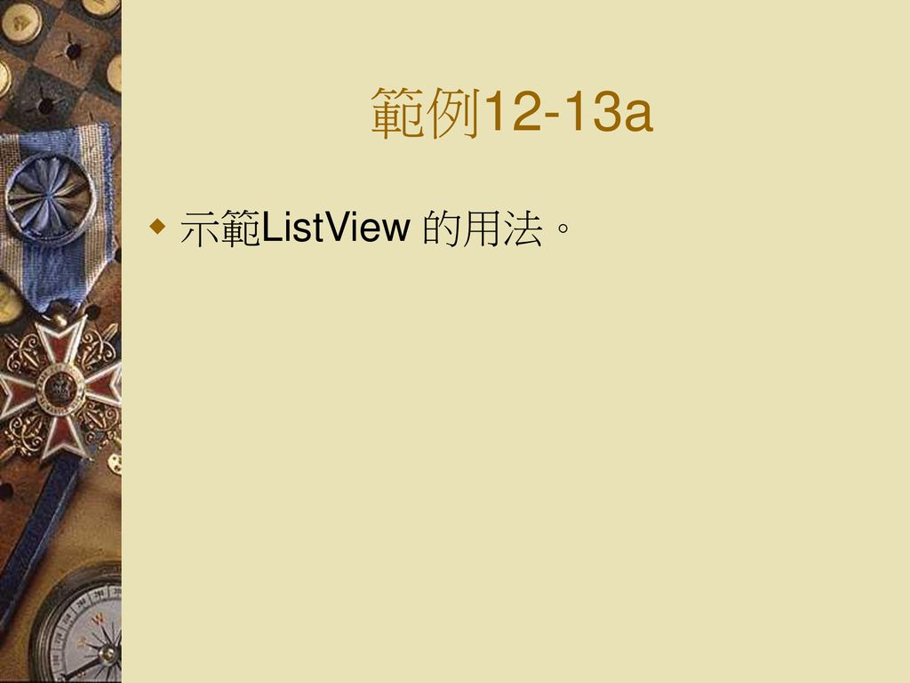 範例12-13a 示範ListView 的用法。