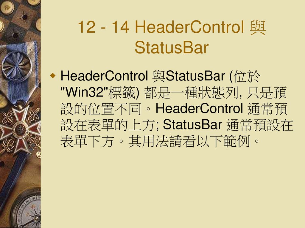 HeaderControl 與StatusBar