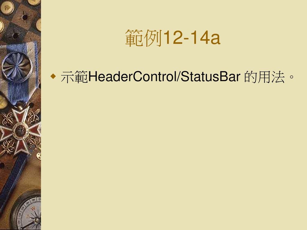 範例12-14a 示範HeaderControl/StatusBar 的用法。