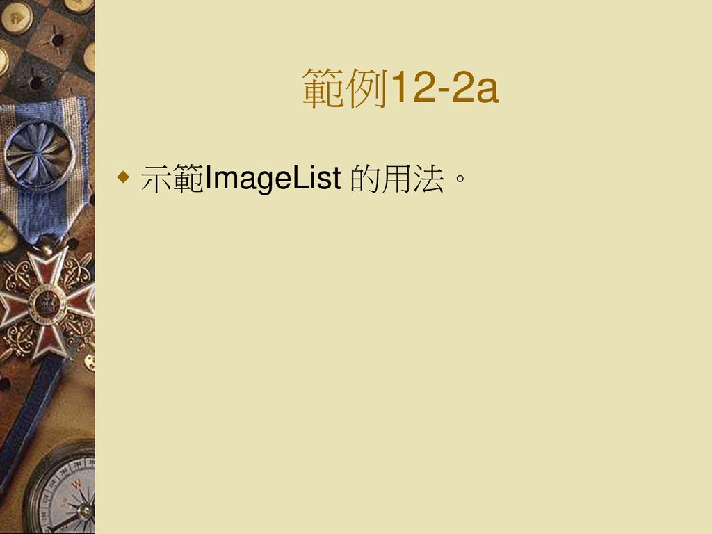 範例12-2a 示範ImageList 的用法。