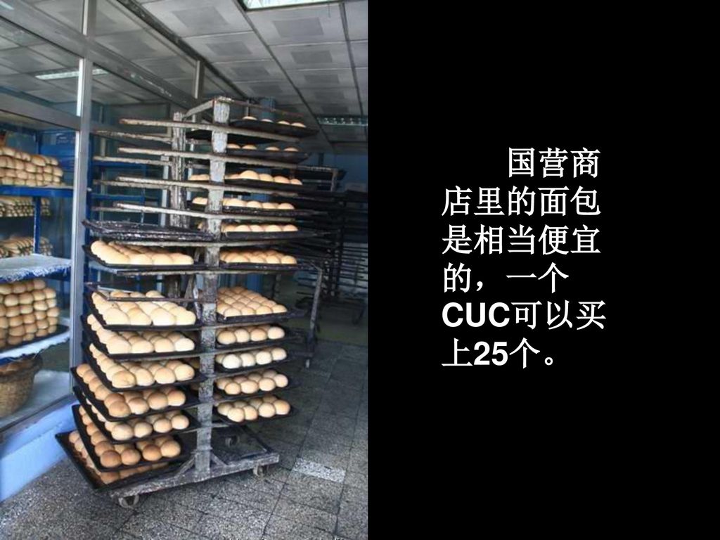 国营商店里的面包是相当便宜的，一个CUC可以买上25个。