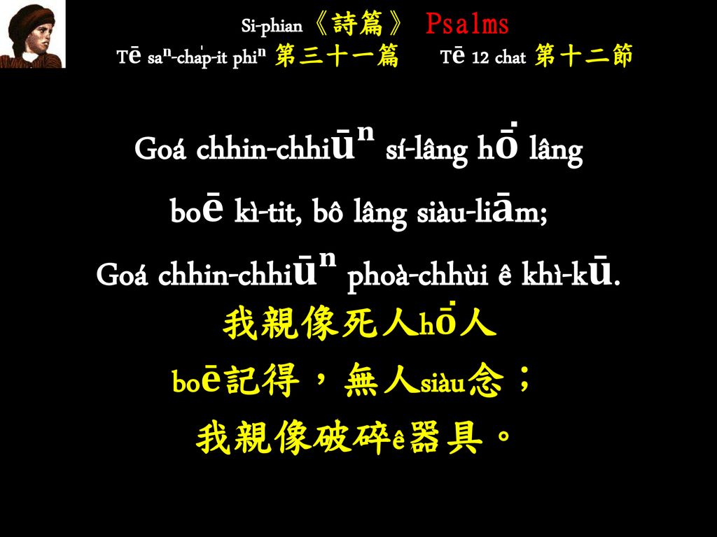 Si-phian《詩篇》 Psalms Tē saⁿ-cha̍p-it phiⁿ 第三十一篇 Tē 12 chat 第十二節