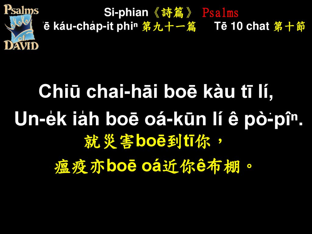 Si-phian《詩篇》 Psalms Tē káu-cha̍p-it phiⁿ 第九十一篇 Tē 10 chat 第十節