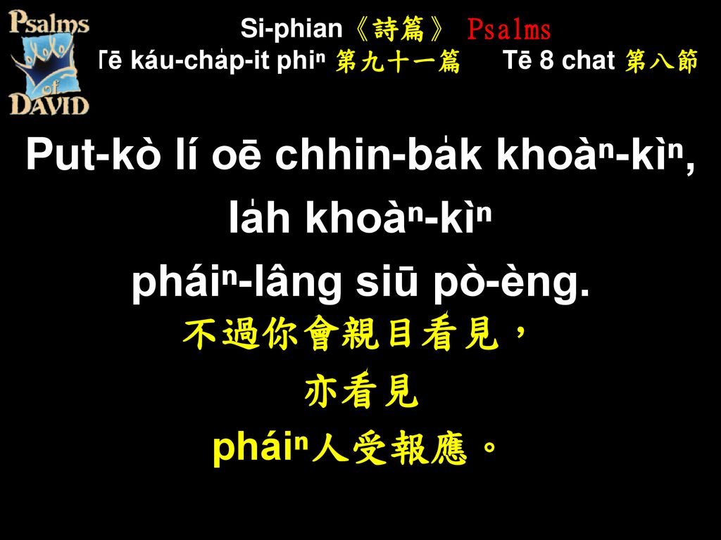 Si-phian《詩篇》 Psalms Tē káu-cha̍p-it phiⁿ 第九十一篇 Tē 8 chat 第八節