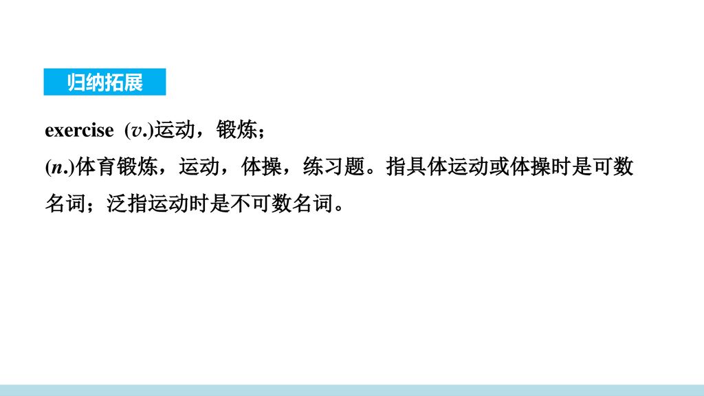 (n.)体育锻炼，运动，体操，练习题。指具体运动或体操时是可数名词；泛指运动时是不可数名词。