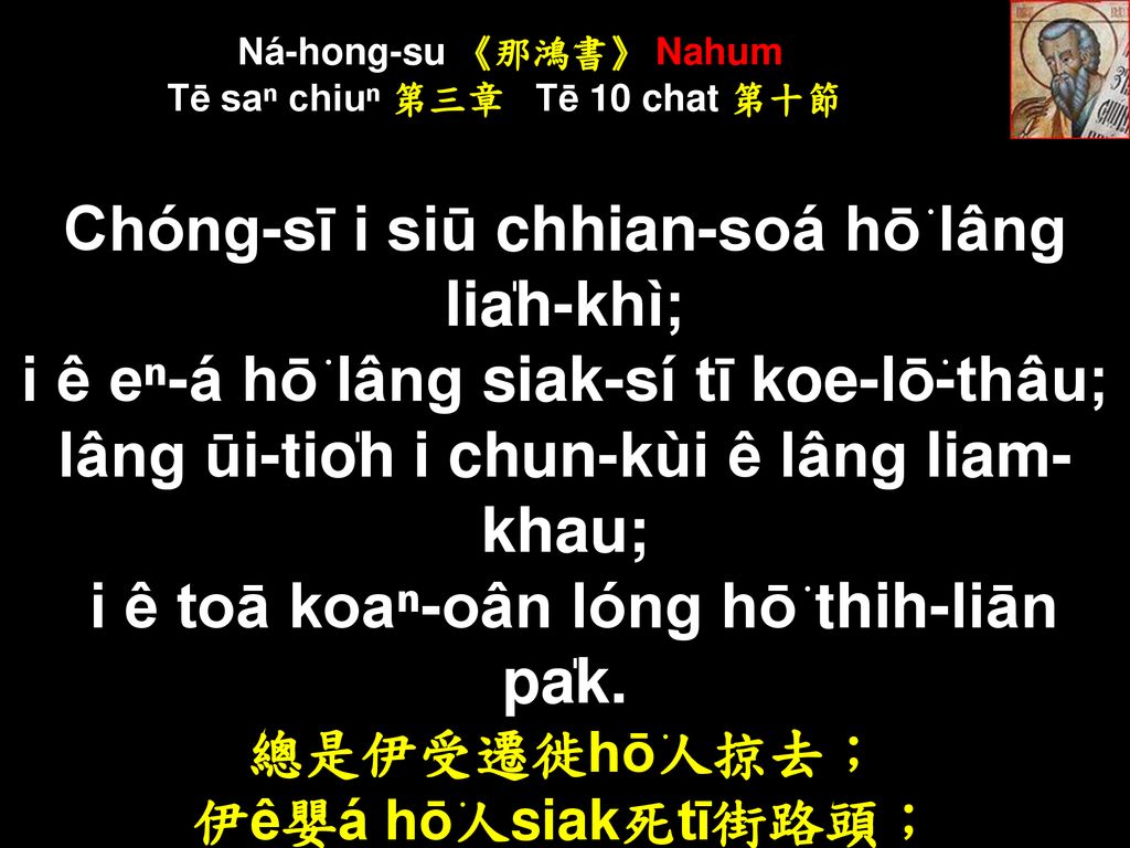 Ná-hong-su 《那鴻書》 Nahum Tē saⁿ chiuⁿ 第三章 Tē 10 chat 第十節