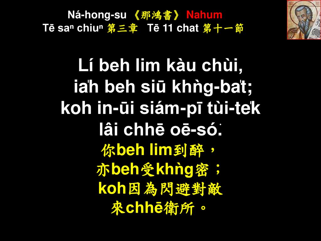Ná-hong-su 《那鴻書》 Nahum Tē saⁿ chiuⁿ 第三章 Tē 11 chat 第十一節