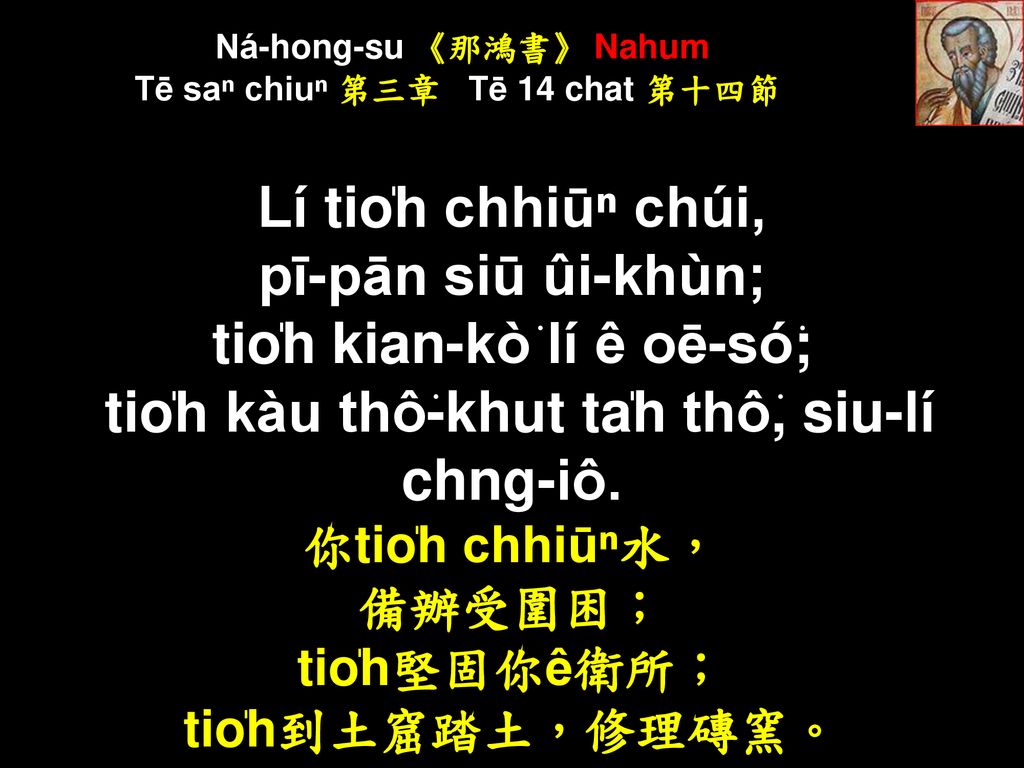 Ná-hong-su 《那鴻書》 Nahum Tē saⁿ chiuⁿ 第三章 Tē 14 chat 第十四節