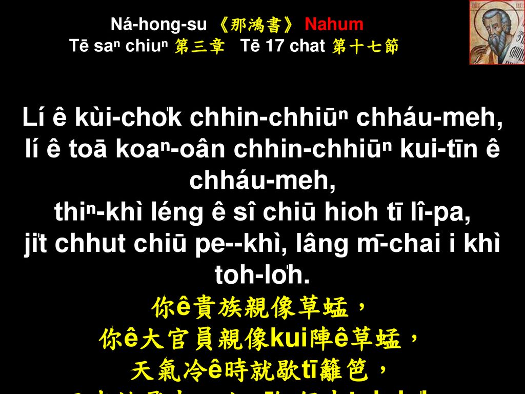 Ná-hong-su 《那鴻書》 Nahum Tē saⁿ chiuⁿ 第三章 Tē 17 chat 第十七節