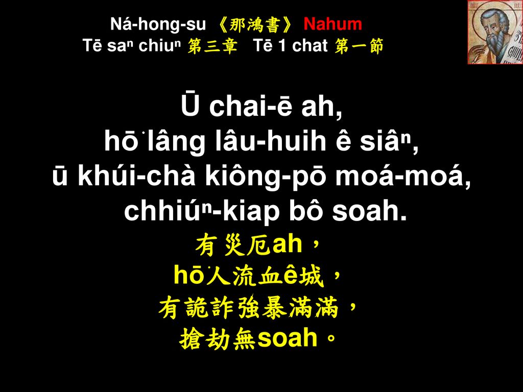 Ná-hong-su 《那鴻書》 Nahum Tē saⁿ chiuⁿ 第三章 Tē 1 chat 第一節