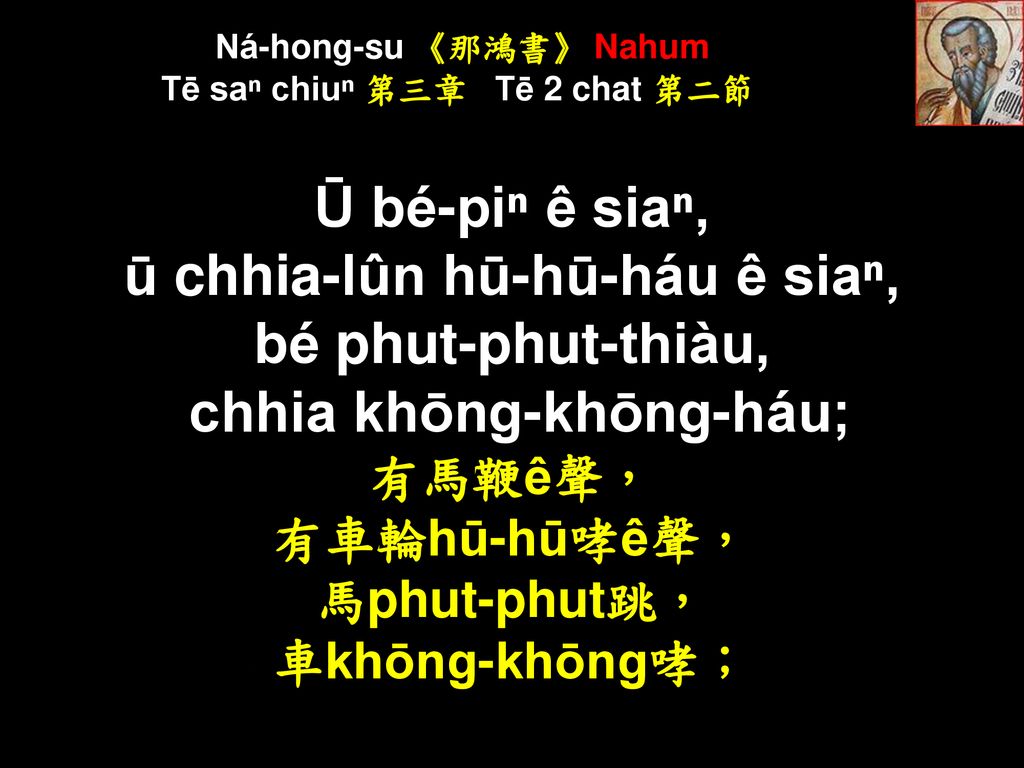 Ná-hong-su 《那鴻書》 Nahum Tē saⁿ chiuⁿ 第三章 Tē 2 chat 第二節
