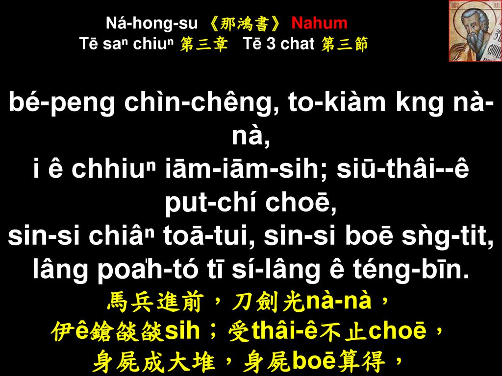 Ná-hong-su 《那鴻書》 Nahum Tē saⁿ chiuⁿ 第三章 Tē 3 chat 第三節