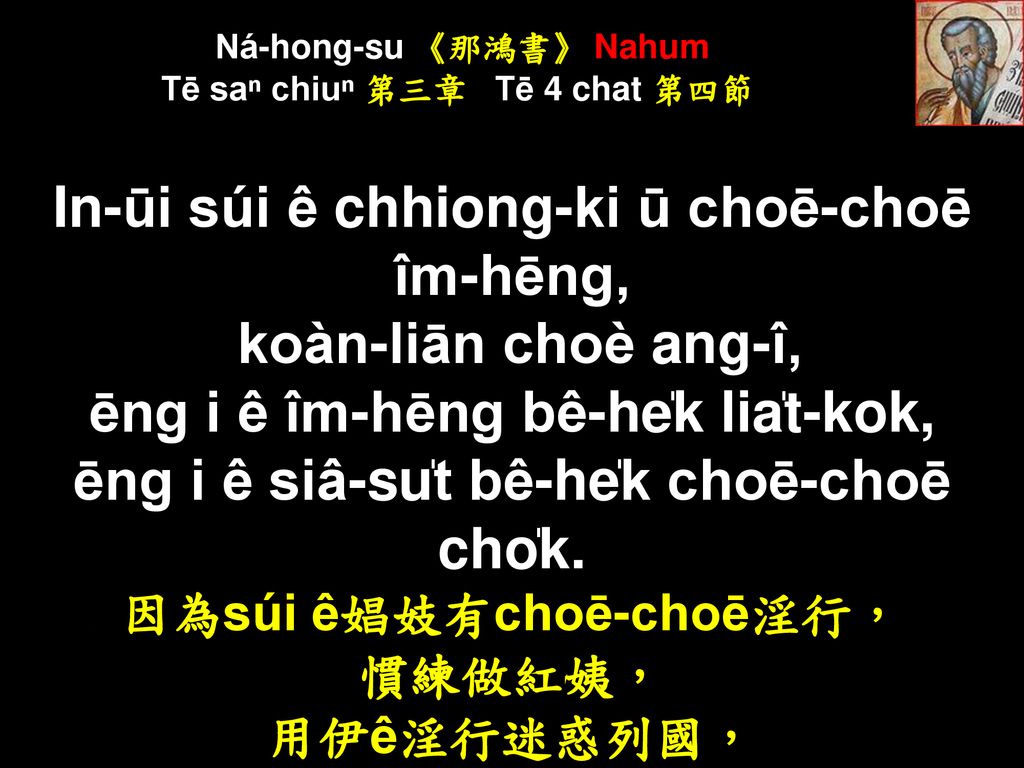 Ná-hong-su 《那鴻書》 Nahum Tē saⁿ chiuⁿ 第三章 Tē 4 chat 第四節