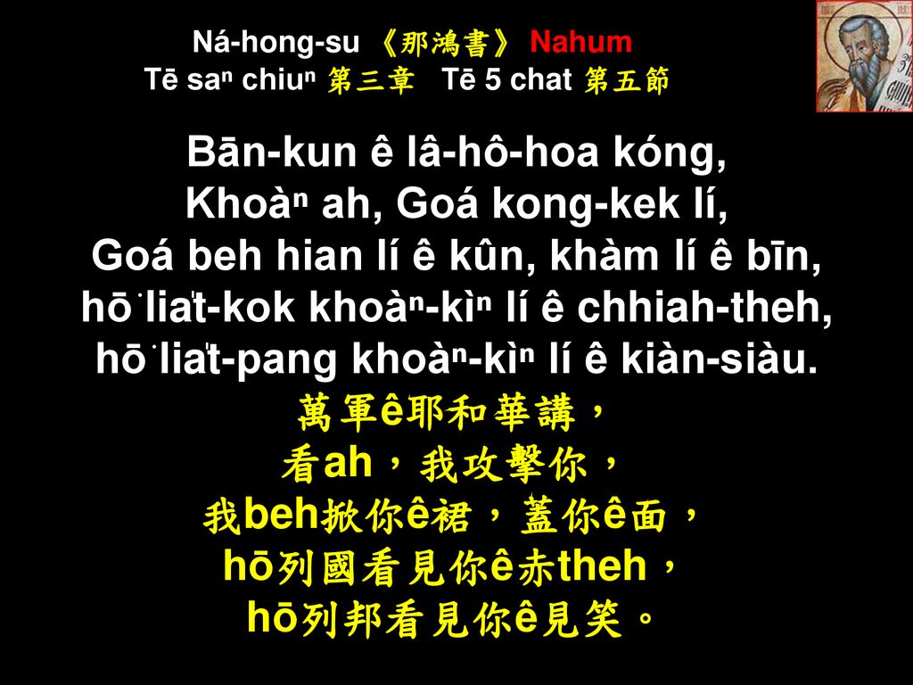 Ná-hong-su 《那鴻書》 Nahum Tē saⁿ chiuⁿ 第三章 Tē 5 chat 第五節