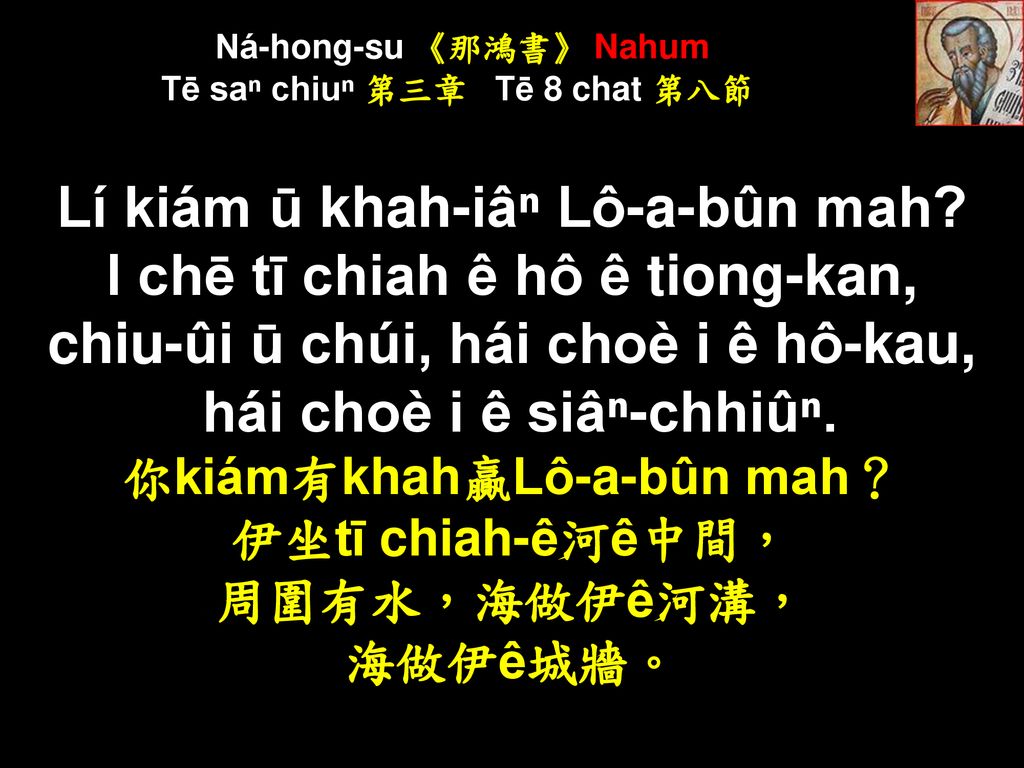 Ná-hong-su 《那鴻書》 Nahum Tē saⁿ chiuⁿ 第三章 Tē 8 chat 第八節