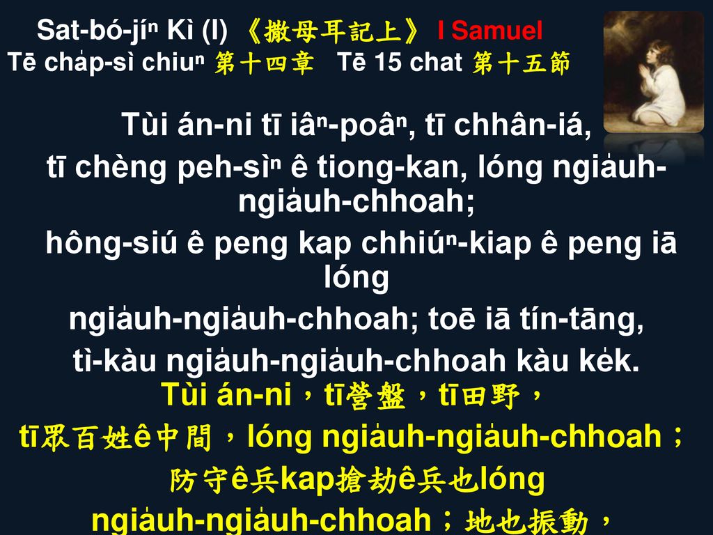 Sat-bó-jíⁿ Kì (I) 《撒母耳記上》 I Samuel Tē cha̍p-sì chiuⁿ 第十四章 Tē 15 chat 第十五節