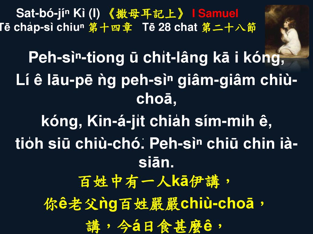 Sat-bó-jíⁿ Kì (I) 《撒母耳記上》 I Samuel Tē cha̍p-sì chiuⁿ 第十四章 Tē 28 chat 第二十八節