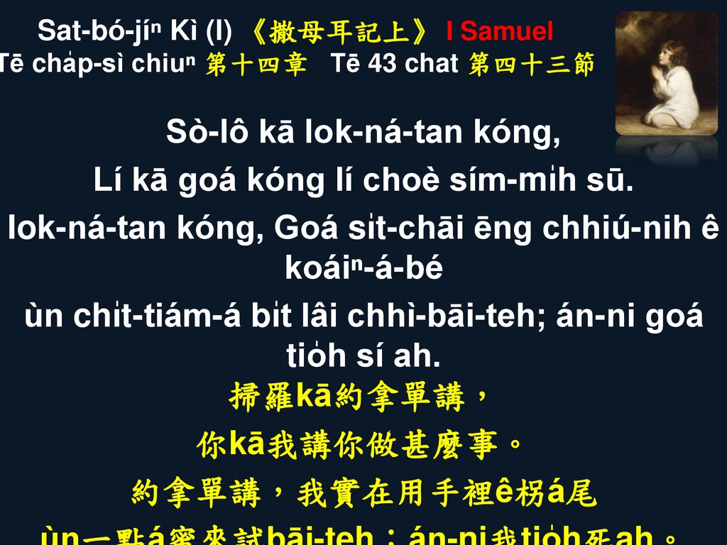 Sat-bó-jíⁿ Kì (I) 《撒母耳記上》 I Samuel Tē cha̍p-sì chiuⁿ 第十四章 Tē 43 chat 第四十三節