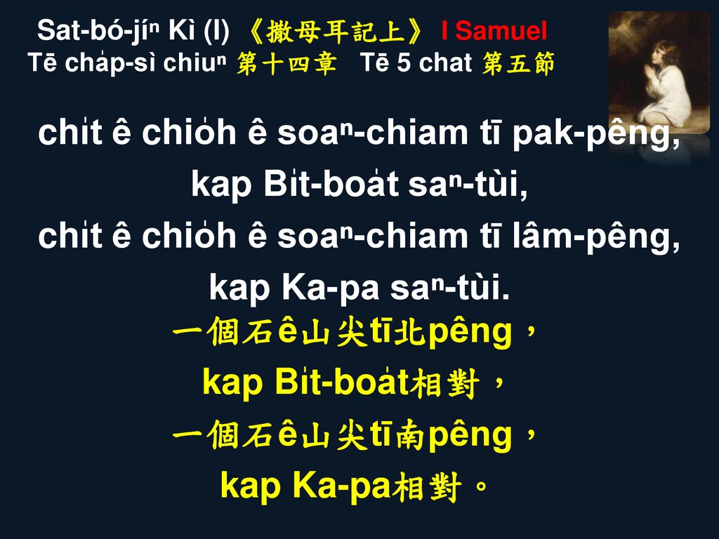 Sat-bó-jíⁿ Kì (I) 《撒母耳記上》 I Samuel Tē cha̍p-sì chiuⁿ 第十四章 Tē 5 chat 第五節