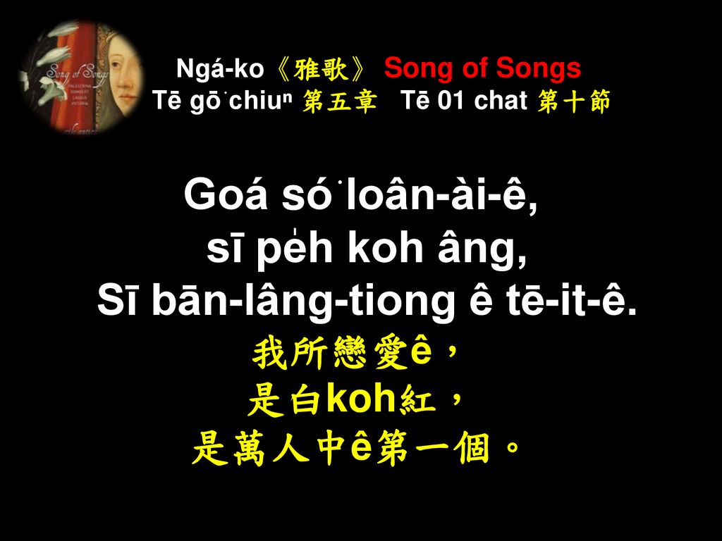 Ngá-ko《雅歌》 Song of Songs Tē gō͘ chiuⁿ 第五章 Tē 01 chat 第十節
