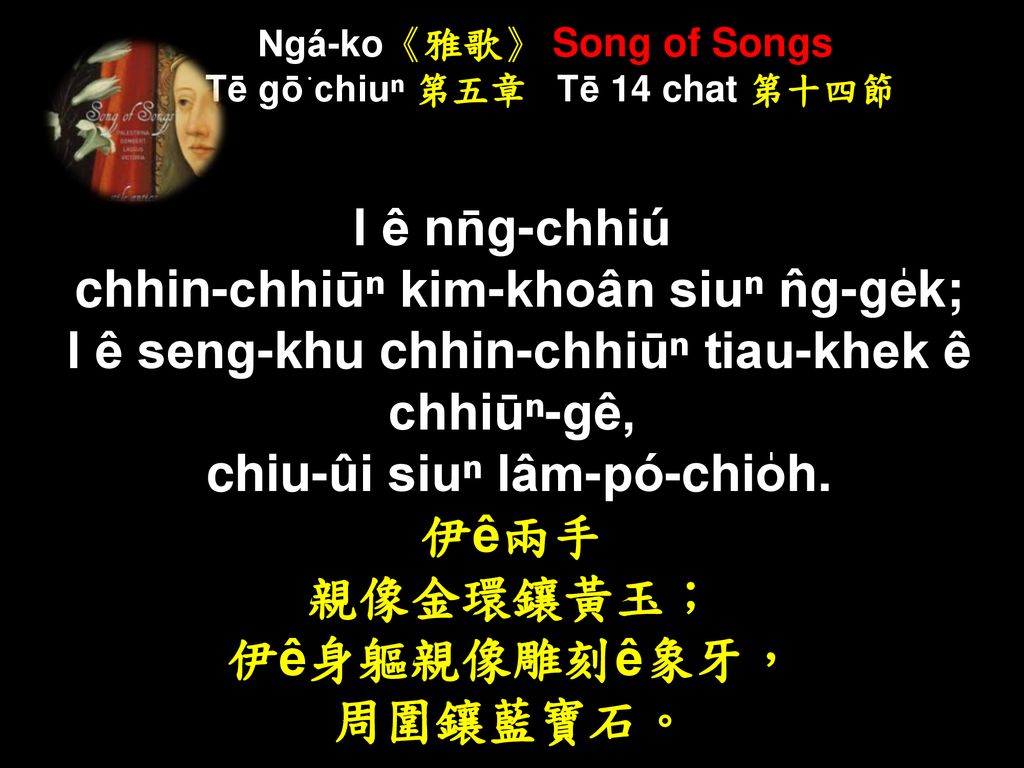 Ngá-ko《雅歌》 Song of Songs Tē gō͘ chiuⁿ 第五章 Tē 14 chat 第十四節