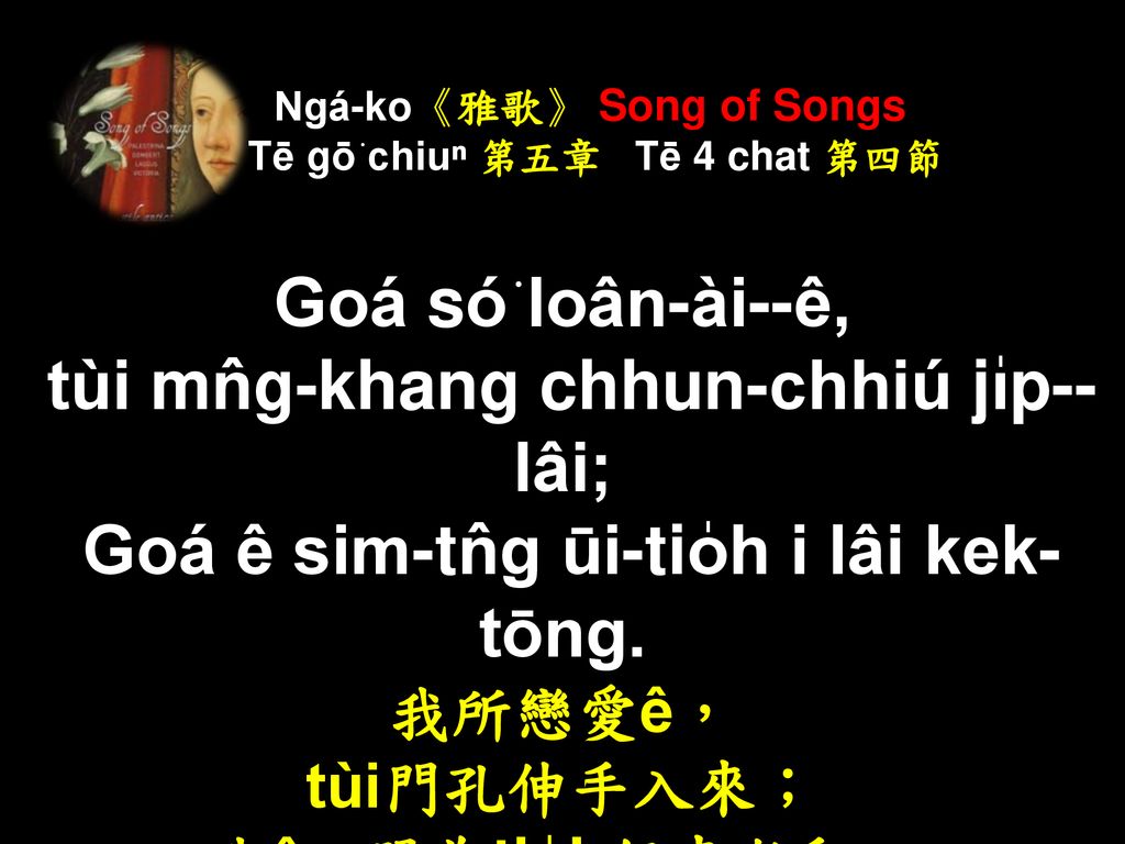 Ngá-ko《雅歌》 Song of Songs Tē gō͘ chiuⁿ 第五章 Tē 4 chat 第四節