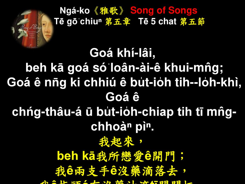 Ngá-ko《雅歌》 Song of Songs Tē gō͘ chiuⁿ 第五章 Tē 5 chat 第五節