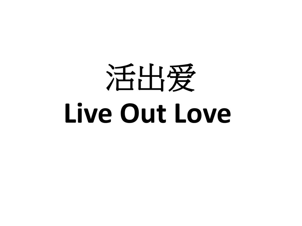 活出爱 live out love.